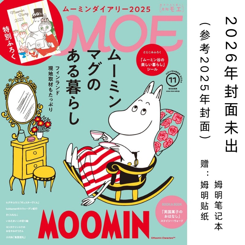 现货 日文原版 MOE 2025年11月号 附赠：姆咪贴纸 + 姆咪日记手账本 ムーミン,书籍/杂志/报纸,生活类原版书,淘宝优惠券,粉丝福利购,淘宝优惠卷