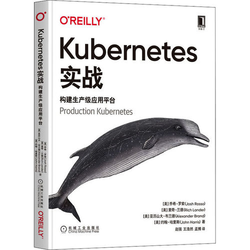 Kubernetes实战 构建生产级应用平台  9787111705529
