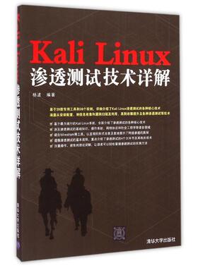 Kali Linux渗透测试技术详解  9787302389644