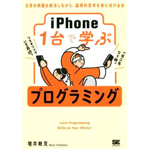 预订 iPhone1台で学ぶプログラミング 日常の問題を解決しながら、論理的思考を身に付ける本 用一部 iPhone 学习编程：一本帮助你