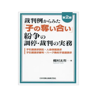 [预订]裁判例からみた「子の奪い合い」紛争の調停・裁判の実務 子引渡請求訴訟 9784817848987