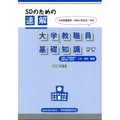 预订 SDのための速解大学教職員の基礎知識 2023年度版 SD 2023版大学教职员工基础知识: 9784908714467