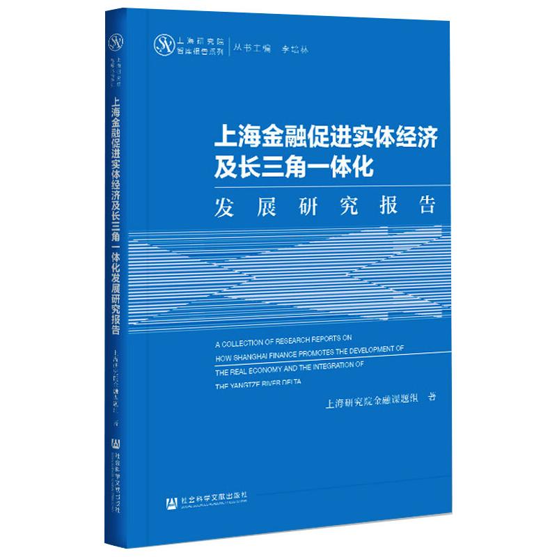 上海金融促进实体经济及长三角一体化发展研究报告  9787520179638
