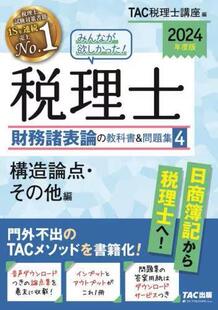 9784300106952 教科書&問題集 みんなが欲しかった 2024年度版 税理士財務諸表論 预订