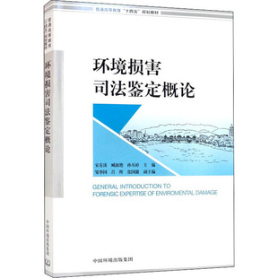 环境损害司法鉴定概论  9787511150141