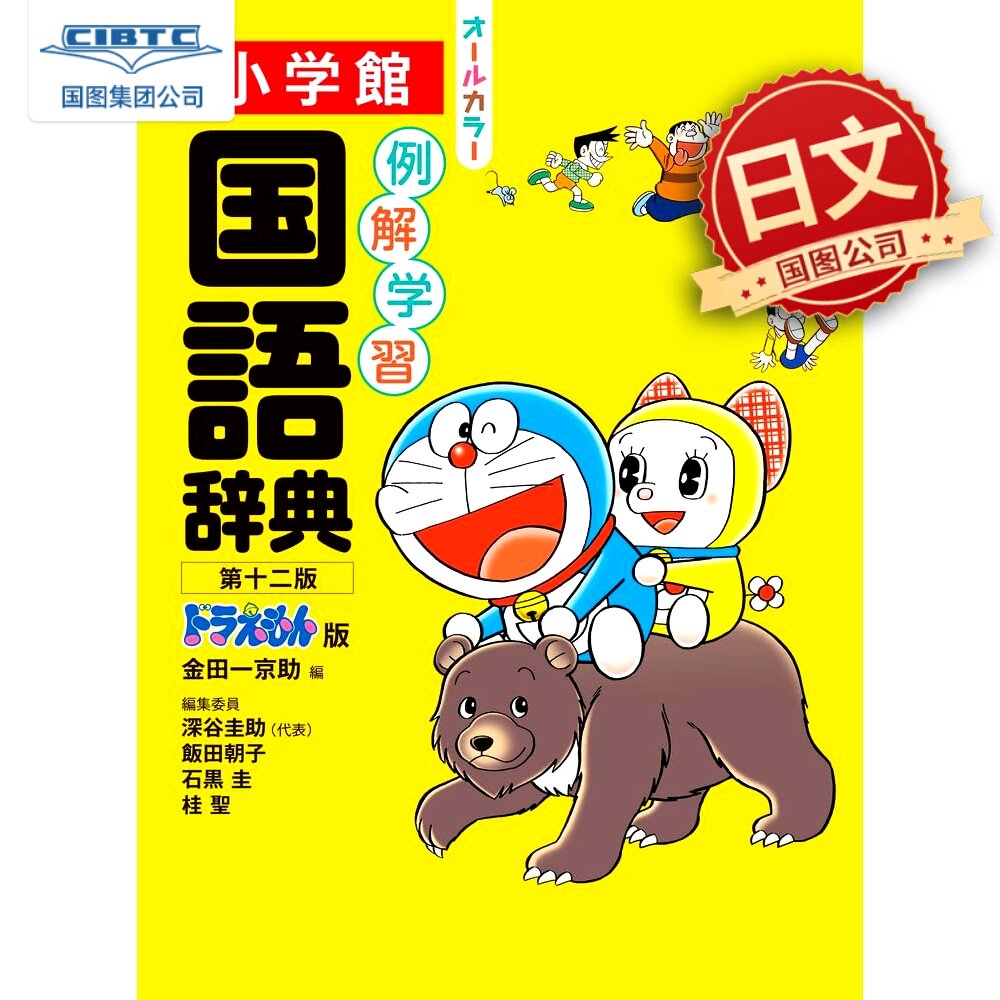 现货 日文原版 例解学习国语辞典 第十二版 哆啦A梦版 例解学習国語辞典　第十二版　ドラえもん版