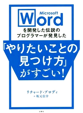 预订 Microsoft Wordを開発した伝説のプログラマーが発見した「やりたいことの見つけ方」がすごい! 开发 Microsoft Word 的传奇
