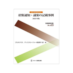 [预订]招集通知・議案の記載事例 2023年版 9784785753078