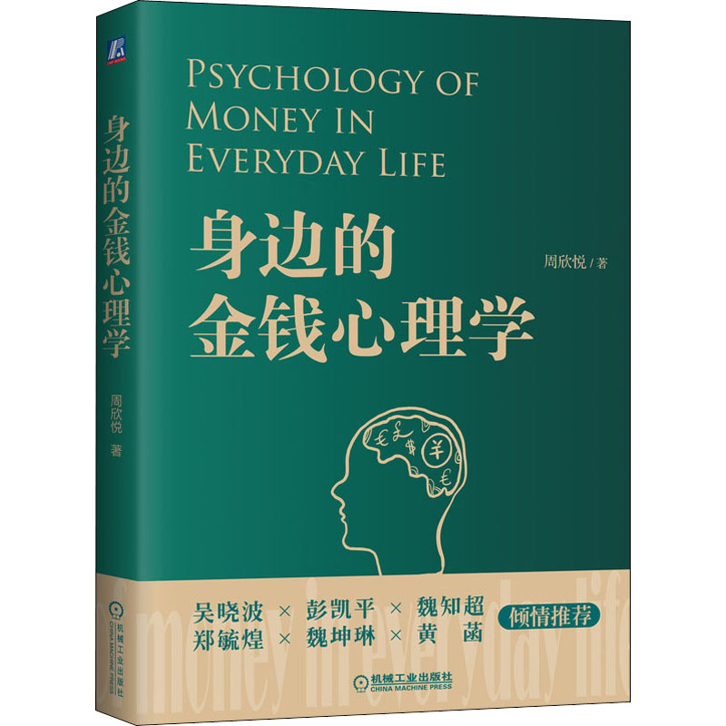 身边的金钱心理学  9787111647843