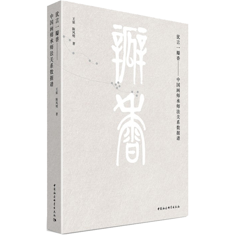 犹言一瓣香——中国画师承师法关系数据谱  9787520394987