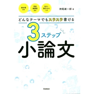 預訂 一篇三步論文 讓你可以順利地寫任何主題 9784053056153 どんなテーマでもスラスラ書ける3ステップ小論文