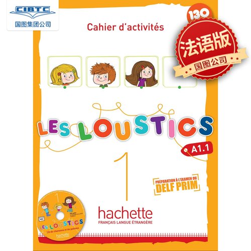 少儿法语LesLoustics1练习册