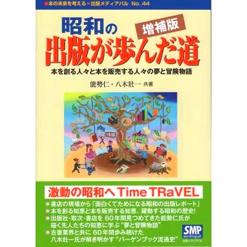 预订 昭和の出版が歩んだ道 本を創る人々と本を販売する人々の夢と冒険物語 増補版 昭和时代的出版之路：书籍创作者与销售者的梦