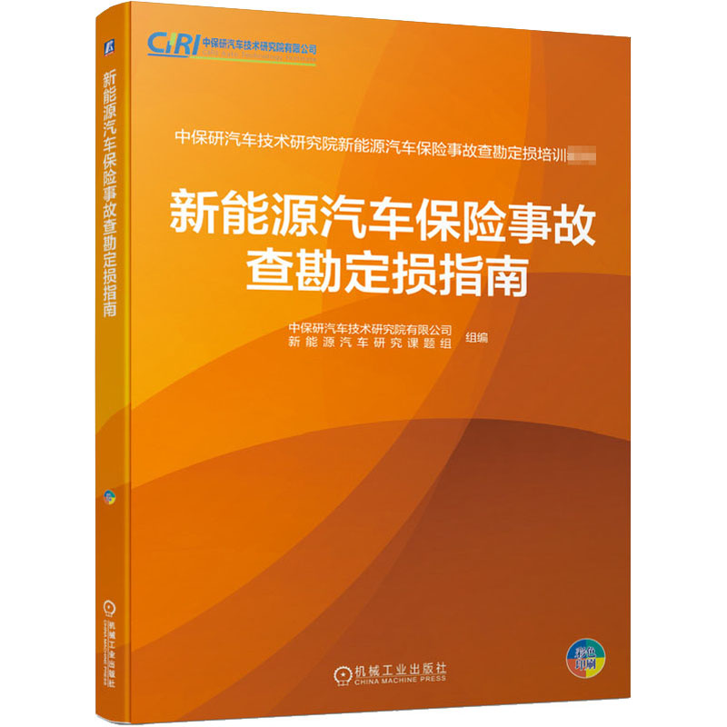 新能源汽车保险事故查勘定损指南  9787111665670