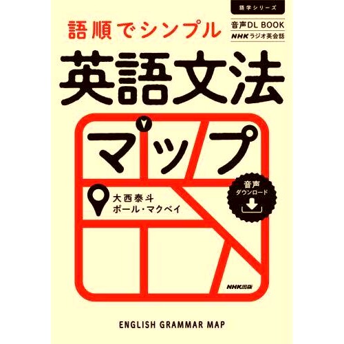 预订 語順でシンプル英語文法マップ NHKラジオ英会話 带有词序的简单英语语法图 NHK 广播英语会话: 9784142133307
