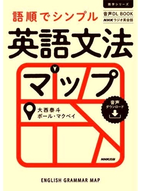 预订 語順でシンプル英語文法マップ NHKラジオ英会話 带有词序的简单英语语法图 NHK 广播英语会话: 9784142133307