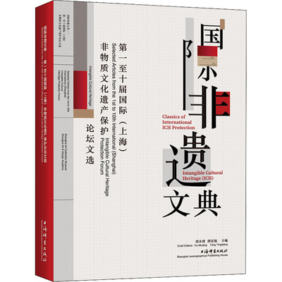 国际非遗文典 *至十届国际(上海)非物质文化遗产保护论坛文 9787532659197