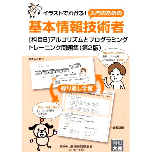 预订 基本情報技術者〈科目B〉アルゴリズムとプログラミングトレーニング問題集 イラストでわかる!入門のための 第2版 基础信息