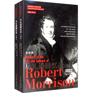 马礼逊回忆录 全译本(全2册)  9787534795602