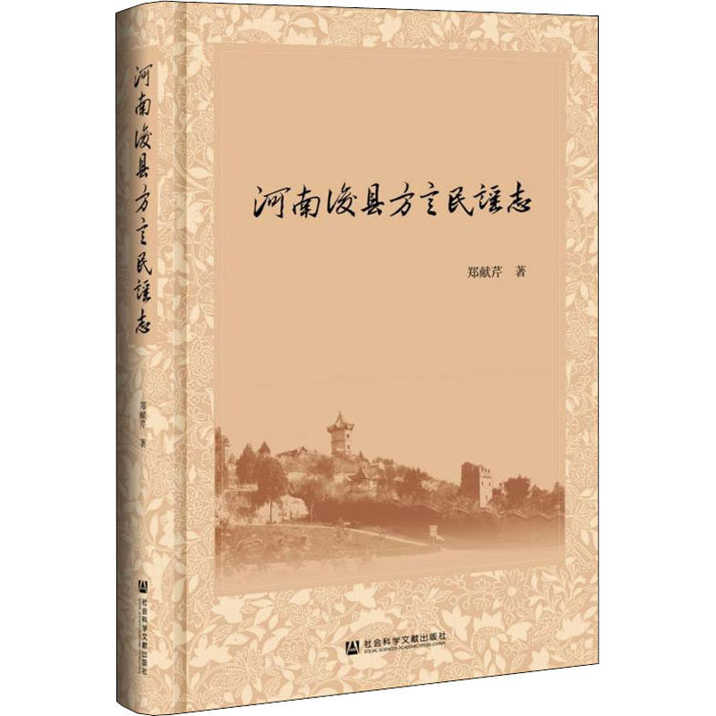 河南浚县方言民谣志  9787520189576