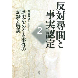 预订 反対尋問と事実認定 2 交叉询问和事实调查2: 9784763409973