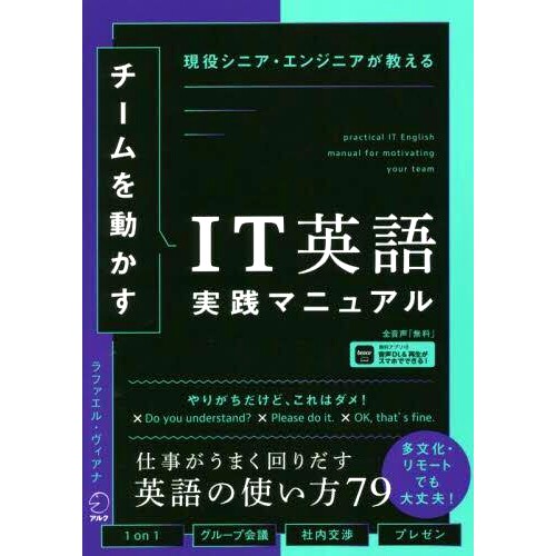 预订 チームを動かすIT英語実践マニュアル 現役シニア・エンジニアが教える 打动你团队的实用IT英语手册，由现任*工程师授课: