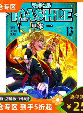 现货 日文原版  肌肉魔法使13 マッシュル―MASHLE― 13