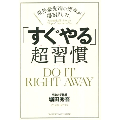 预订 世界*端の研究が導き出した、「すぐやる」超習慣 “马上做”的超级习惯源自全球*前沿研究: 9784295407331
