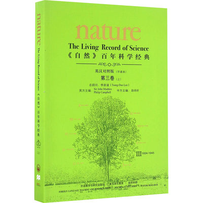 《自然》百年科学经典 第3卷(上) 1934-1945 英汉对照版(平装版) 9787513580731