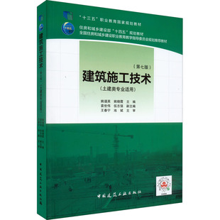 建筑施工技术(第7版) 9787112274635