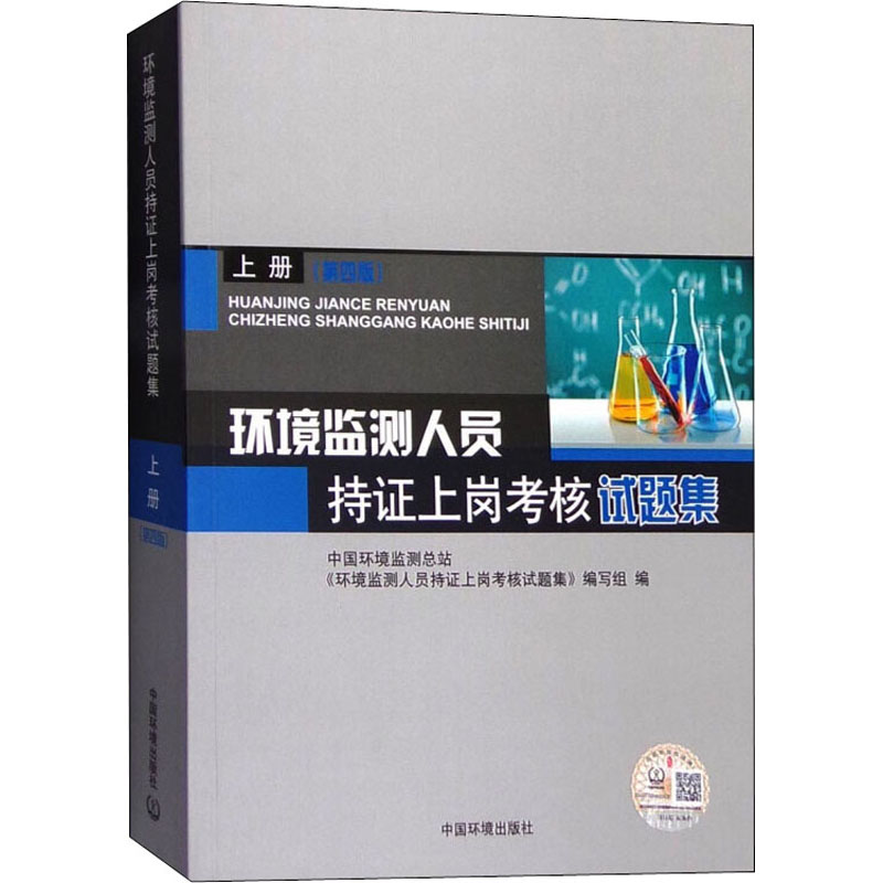 环境监测人员持证上岗考核试题集上册(第4版) 9787511126610