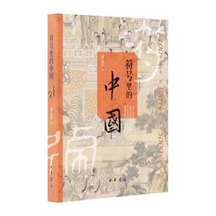 符号里的中国  9787101152364