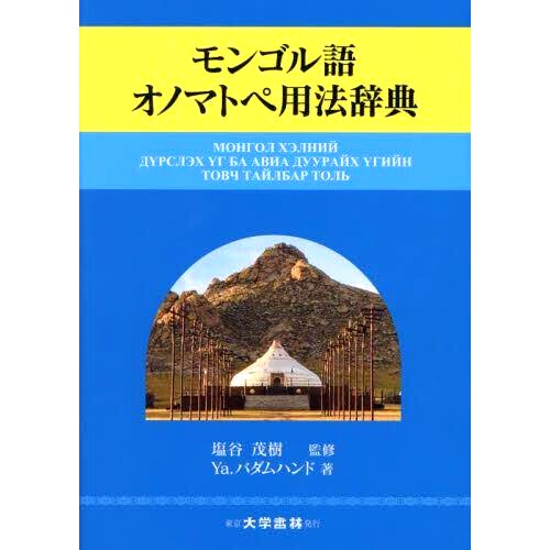预订 モンゴル語オノマトペ用法辞典 蒙古语象声词用法词典: 9784475019033