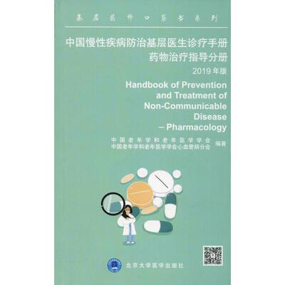 中国慢性疾病防治基层医生诊疗手册 药物治疗指导分册 2019 9787565920967