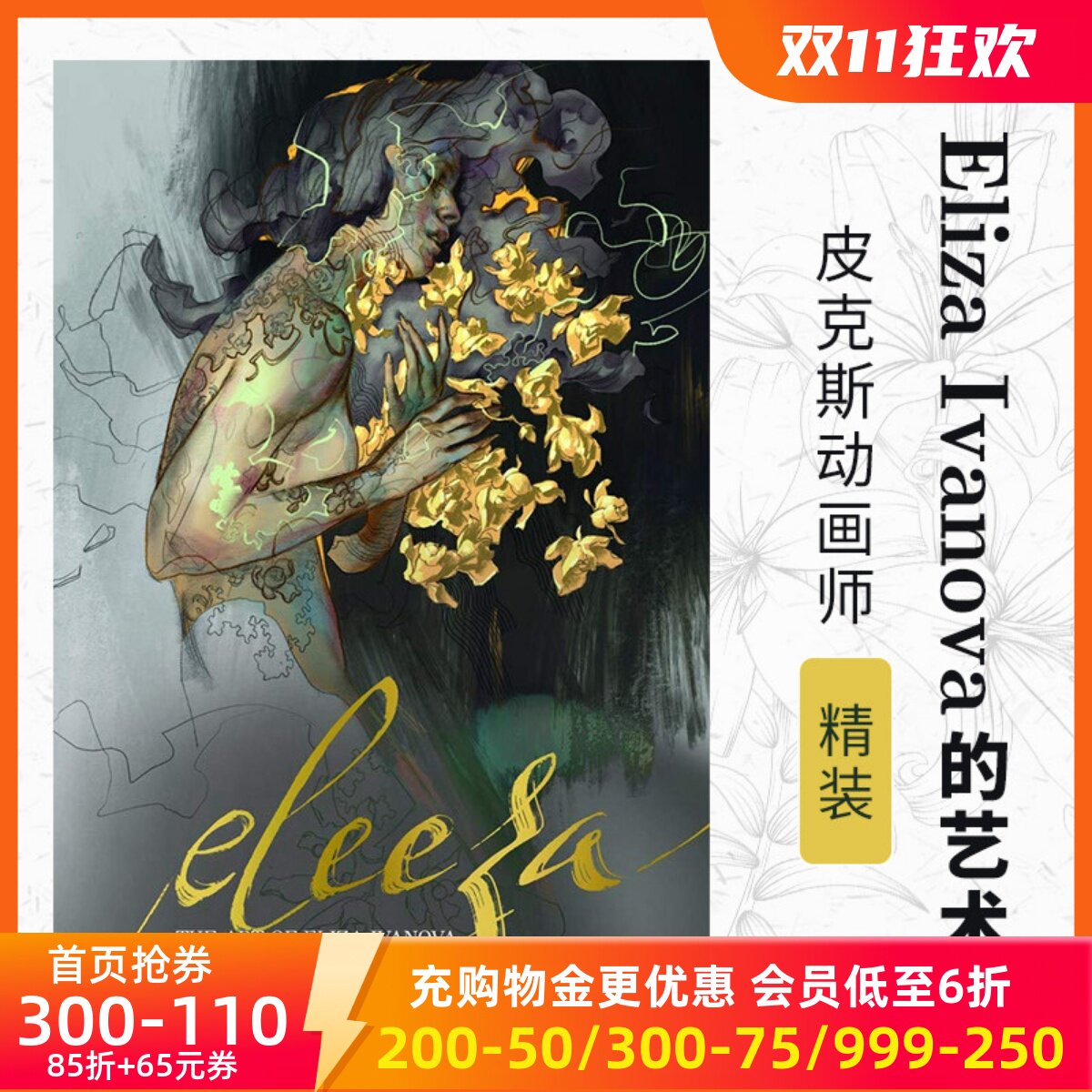 预售 精装 英文原版 Eliza Ivanova的艺术 皮克斯动画师 速写 绘画 Eleeza: The Art of Eliza Ivanova