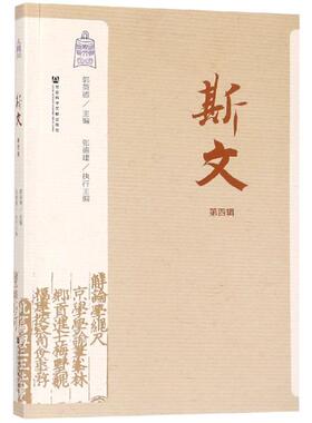斯文(第4辑)  9787520144674