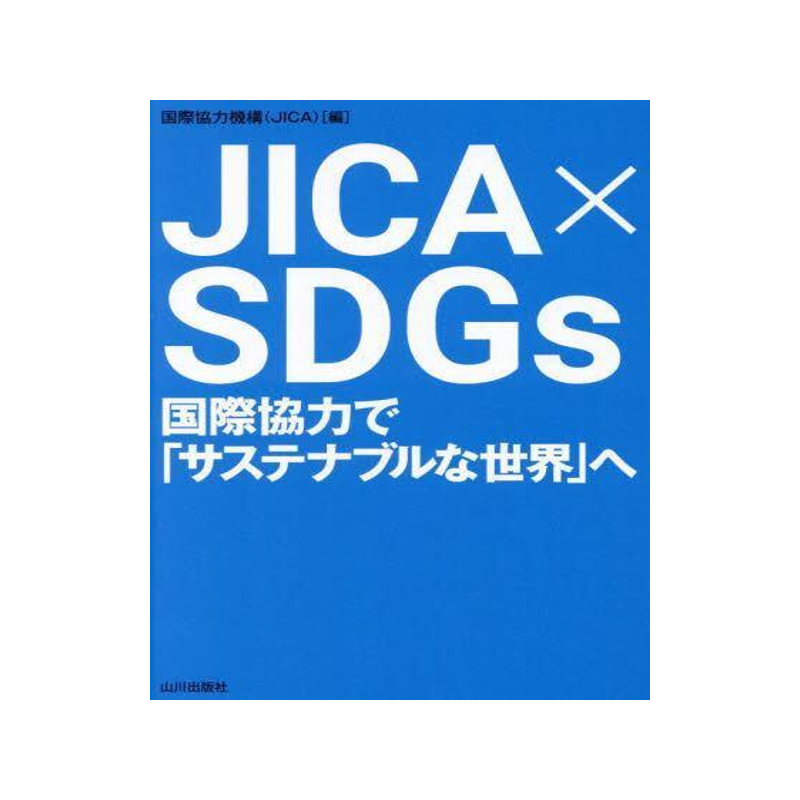 [预订]JICA×SDGs 国際協力で「サステナブルな世界」へ 9784634152342