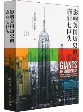 影响美国历史的商业七巨头  9787300293486