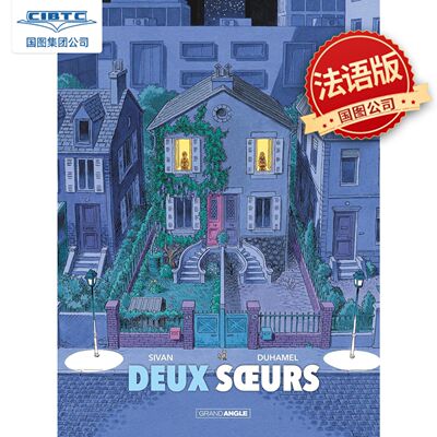 现货 两姐妹 Deux Soeurs 法语原版 图像小说 房子一分为二 对比画格 欧漫法漫 Isabelle SIVAN