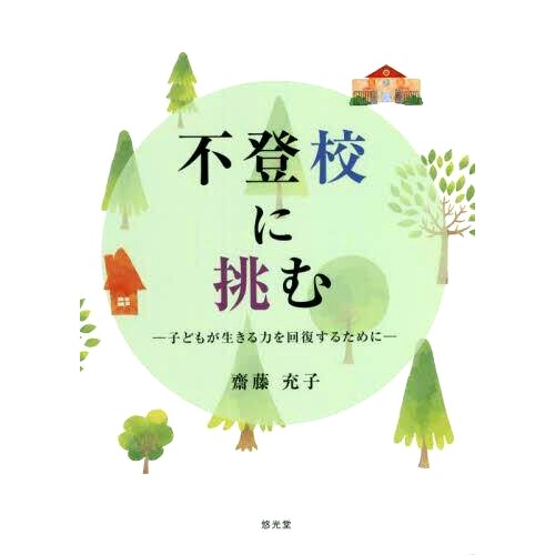 预订 不登校に挑む 子どもが生きる力を回復するために: 子どもが生きる力を回復するために 挑战拒学：恢复儿童的生存力量：恢复