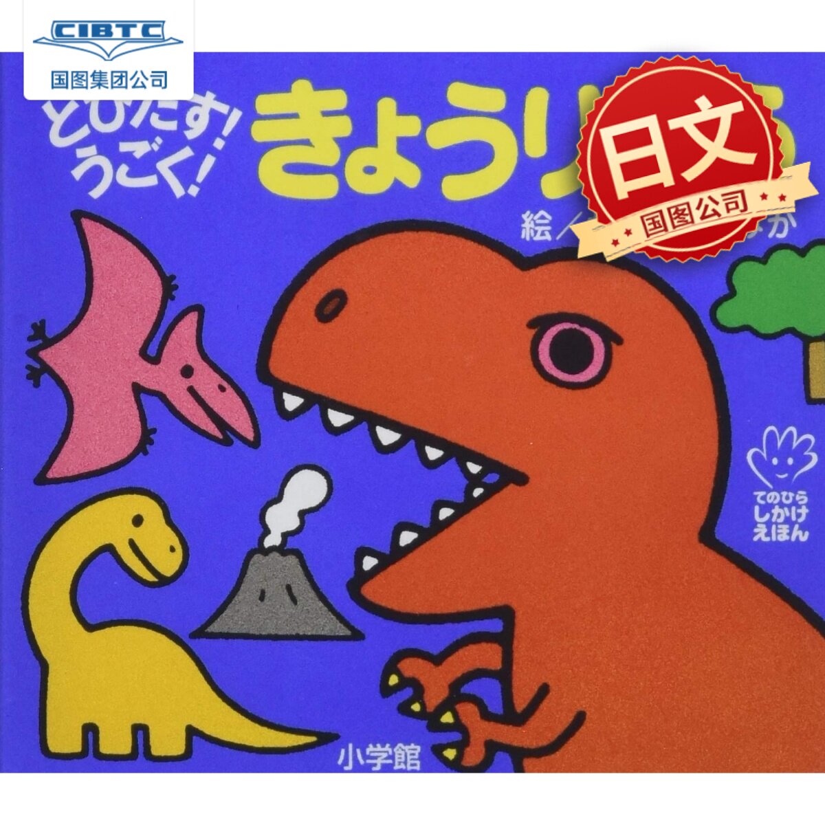 预售 日语启蒙立体绘本：恐龙  手掌书 纸板书 とびだす！うごく！ きょうりゅう 日文原版