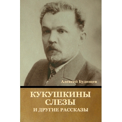 预订 Кукушкины слезы и другие: 9781636376721