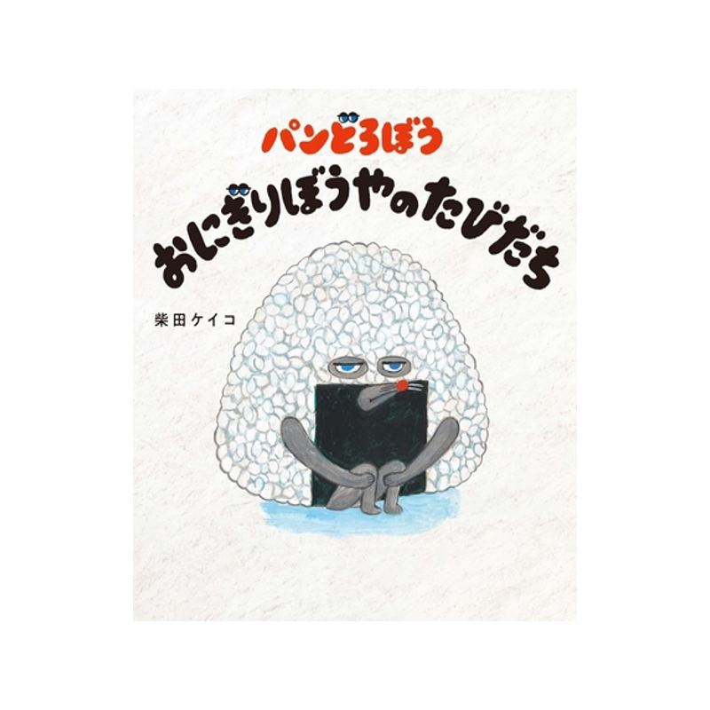 面包小偷日文原版儿童绘本