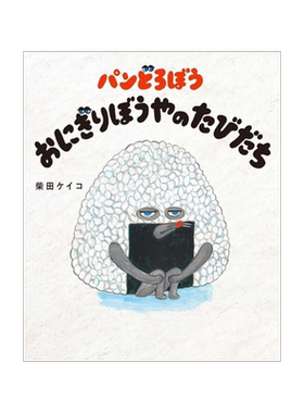 面包小偷日文原版儿童绘本