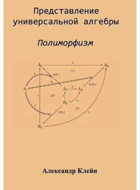 预订 Representation of Universal Algebra (Russian Edition): Polymorphism: 9781511464949