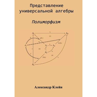 预订 Representation of Universal Algebra (Russian Edition): Polymorphism: 9781511464949