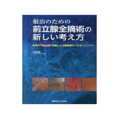 [预订]根治のための前立腺全摘術の新しい考え方 *の“Fascia”認識による膜解剖 9784758312738