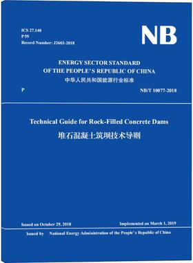 堆石混凝土筑坝技术导则 NB/T 10077-2018  9787517077350