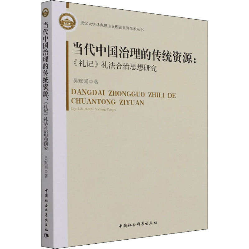 当代中国治理的传统资源:《礼记》礼法合治思想研究  9787520390262