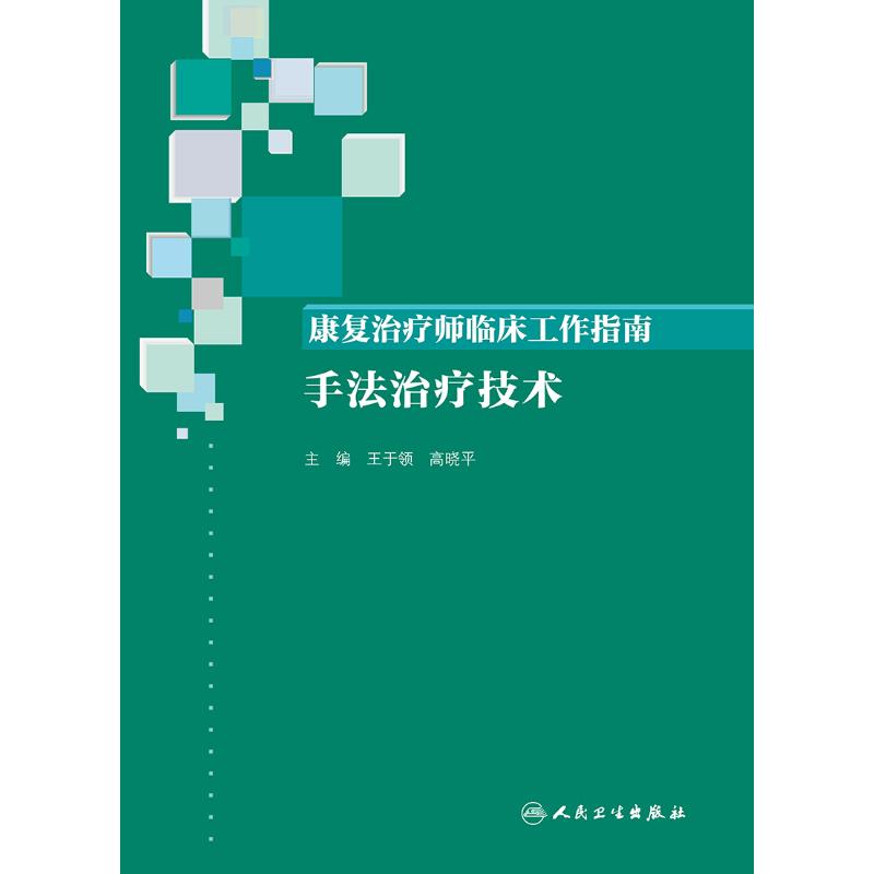 康复治疗师临床工作指南 手法治疗技术  9787117288514